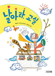 날아라, 교실(사계절 동시집 8)