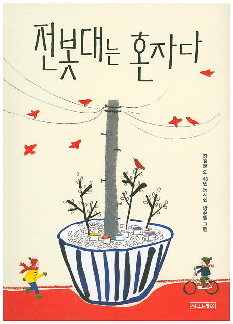 전봇대는 혼자다(사계절 동시집 9)