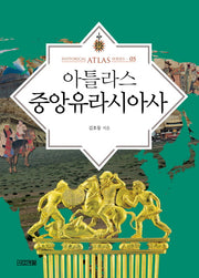 아틀라스 중앙유라시아사(Historical Atlas Series 5)(양장본 Hardcover)