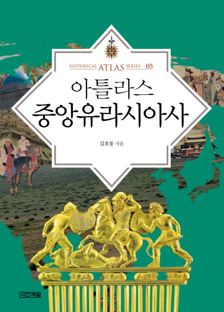 아틀라스 중앙유라시아사(Historical Atlas Series 5)(양장본 Hardcover)