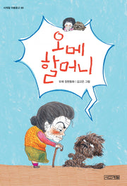 오메 할머니(사계절 아동문고 89)