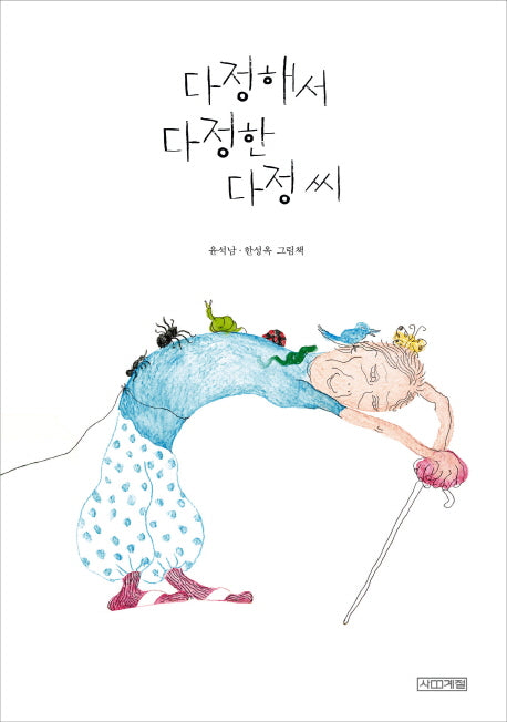 다정해서 다정한 다정 씨(Dear 그림책)(양장본 Hardcover)