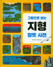 그림으로 보는 지형 말뜻 사전(양장본 Hardcover)