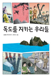 독도를 지키는 우리들(사계절 아동문고 90)
