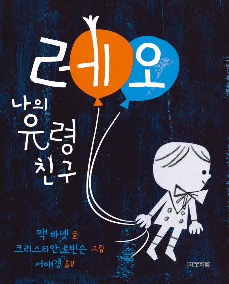 레오, 나의 유령 친구(사계절 그림책)(양장본 Hardcover)