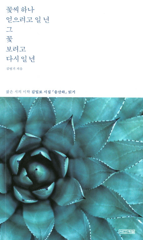 꽃씨 하나 얻으려고 일 년 그 꽃 보려고 다시 일 년