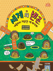 세계의 빈곤, 게을러서 가난한 게 아니야!(반갑다 사회야 10)