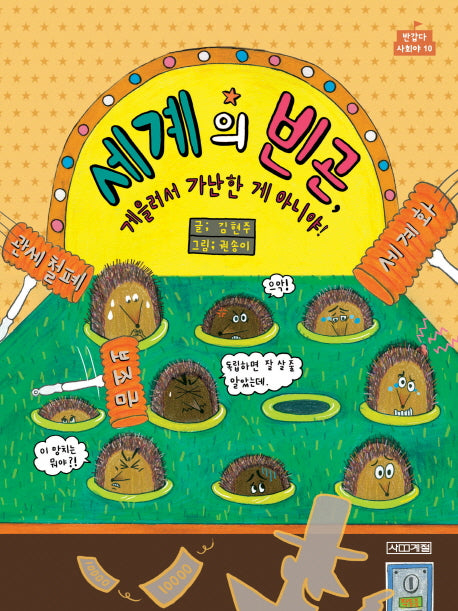 세계의 빈곤, 게을러서 가난한 게 아니야!(반갑다 사회야 10)