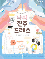 나의 진주 드레스(사계절 저학년문고 62)