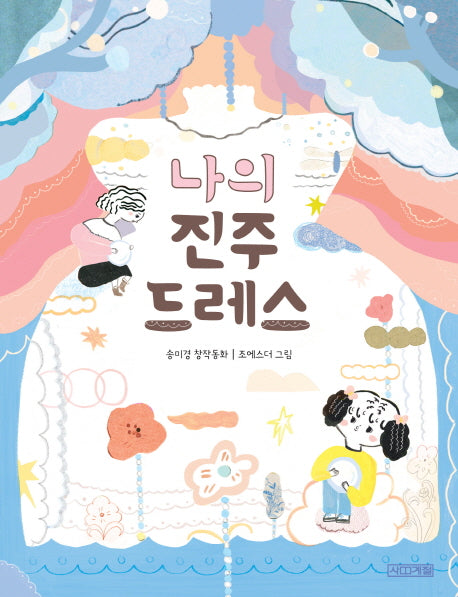 나의 진주 드레스(사계절 저학년문고 62)