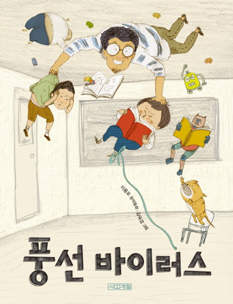 풍선 바이러스(사계절 저학년문고 63)