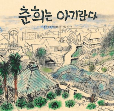 춘희는 아기란다(양장본 Hardcover)