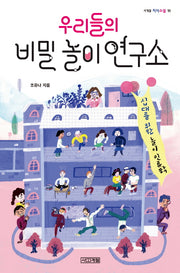 우리들의 비밀 놀이 연구소(사계절 지식소설 11)