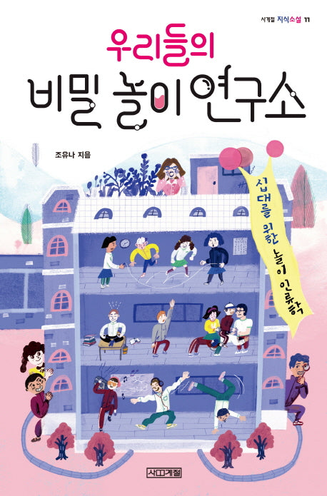 우리들의 비밀 놀이 연구소(사계절 지식소설 11)