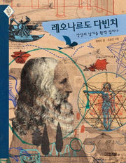 레오나르도 다빈치 상상의 날개를 활짝 펼치다(빛나는 미술가 10)