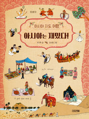 아시아 지도 여행 아시아는 재밌다!(초등학생이 보는 지식정보그림책 15)(양장본 Hardcover)