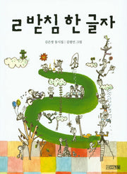 ㄹ 받침 한 글자(사계절 동시집 10)