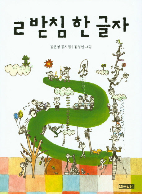 ㄹ 받침 한 글자(사계절 동시집 10)
