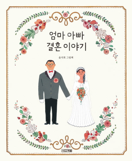엄마 아빠 결혼 이야기(사계절 그림책)(양장본 Hardcover)