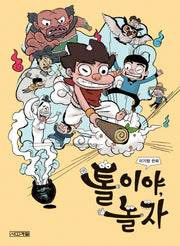 톨이야, 놀자