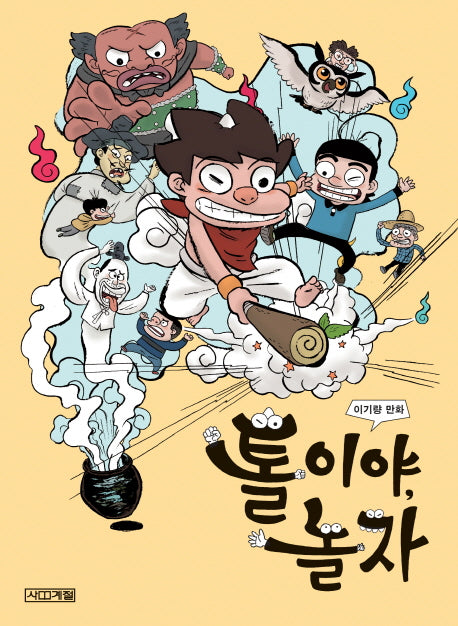 톨이야, 놀자