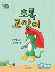 초록 고양이(사계절 웃는 코끼리 18)