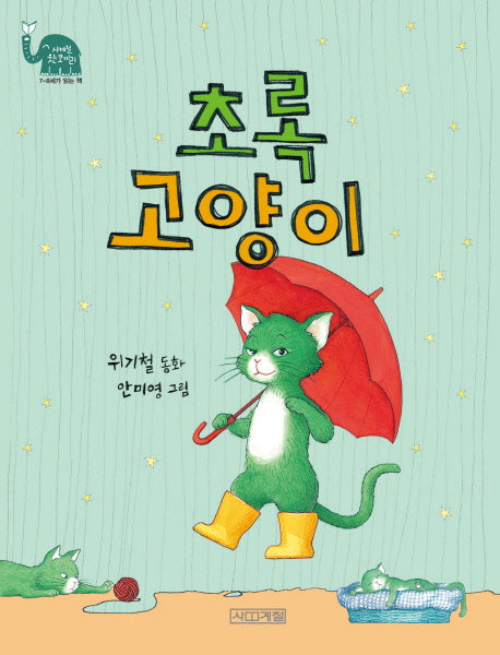 초록 고양이(사계절 웃는 코끼리 18)