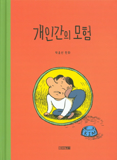 개인간의 모험(사계절 만화가 열전 6)(양장본 HardCover)