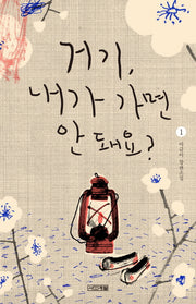 거기, 내가 가면 안 돼요? 1(사계절1318문고 104)