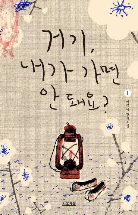 거기, 내가 가면 안 돼요? 1(사계절1318문고 104)