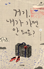 거기, 내가 가면 안 돼요? 2(사계절1318문고 105)
