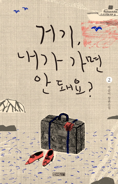 거기, 내가 가면 안 돼요? 2(사계절1318문고 105)