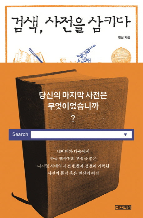 검색, 사전을 삼키다