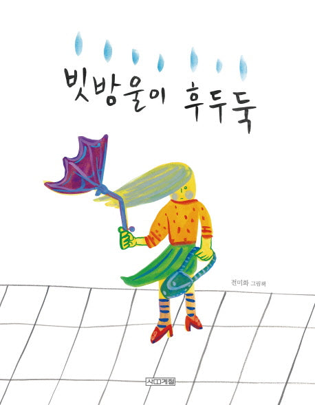 빗방울이 후두둑(Dear 그림책)(양장본 Hardcover)