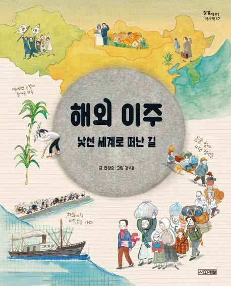 해외 이주 낯선 세계로 떠난 길(징검다리 역사책 12)