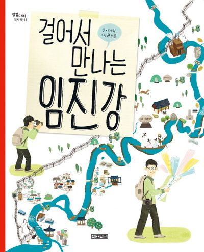 걸어서 만나는 임진강(징검다리 역사책 11)