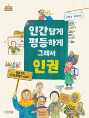 인간답게 평등하게 그래서 인권(반갑다 사회야 11)