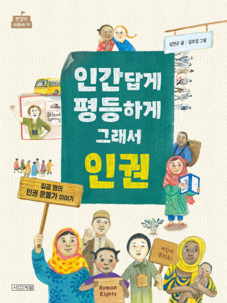 인간답게 평등하게 그래서 인권(반갑다 사회야 11)