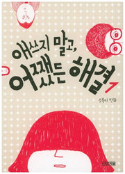 애쓰지 말고, 어쨌든 해결 1(사계절 만화가 열전 7)