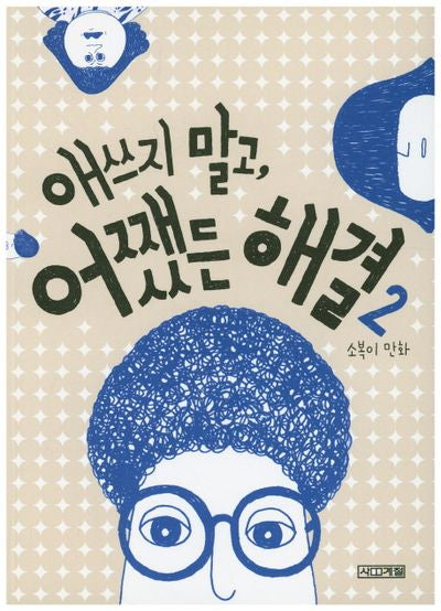 애쓰지 말고, 어쨌든 해결 2(사계절 만화가 열전 8)