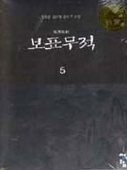 보표무적 5