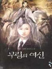 무림의 여신 4