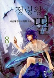 정령왕의 딸 8