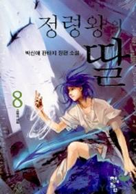 정령왕의 딸 8