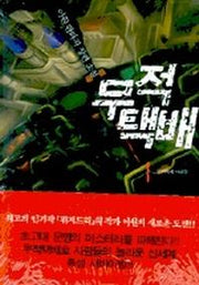 무적택배 1