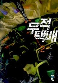 무적택배 2