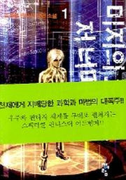 미지의 우주저너머에 1