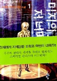 미지의 우주저너머에 1