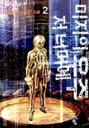 미지의 우주저너머에 2
