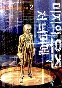 미지의 우주저너머에 2